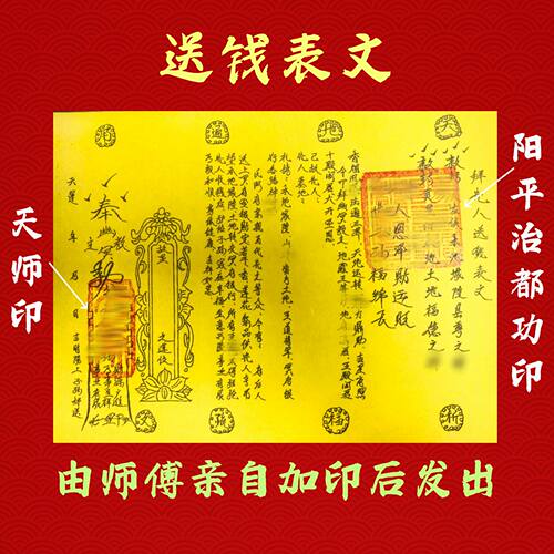 拜先人送钱表文一张