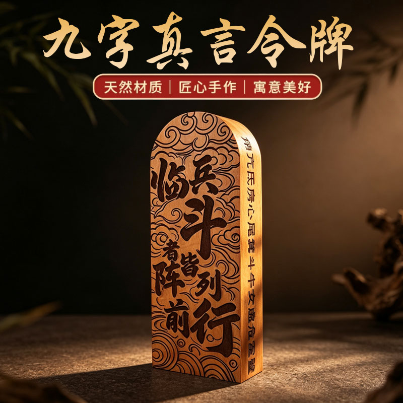 雷击枣木九字真言牌紫薇讳道家法器令牌桌面摆件手把件木雕摆件