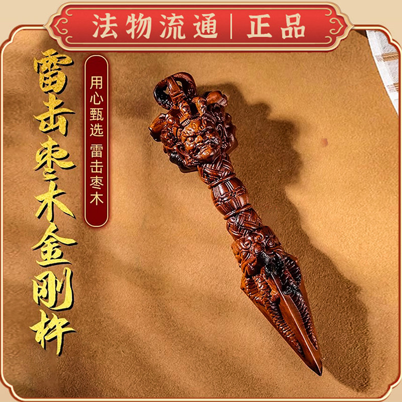 天然雷击枣木金刚杵手把件保真老料木雕藏式降魔杵工艺品家居摆件