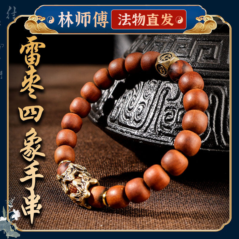 【法物正品】雷击枣木四象圆珠手串男木质文玩盘玩手链木雕紫薇讳