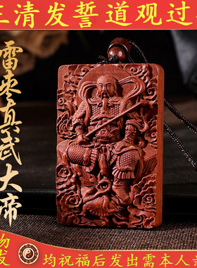 真武大帝雷击枣木道家佑圣真君金光讳紫薇讳玄天上帝木牌挂件吊坠