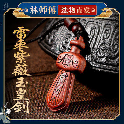 雷击木紫薇讳吊坠高级感天然枣木太极剑木雕紫薇玉皇护身符挂件