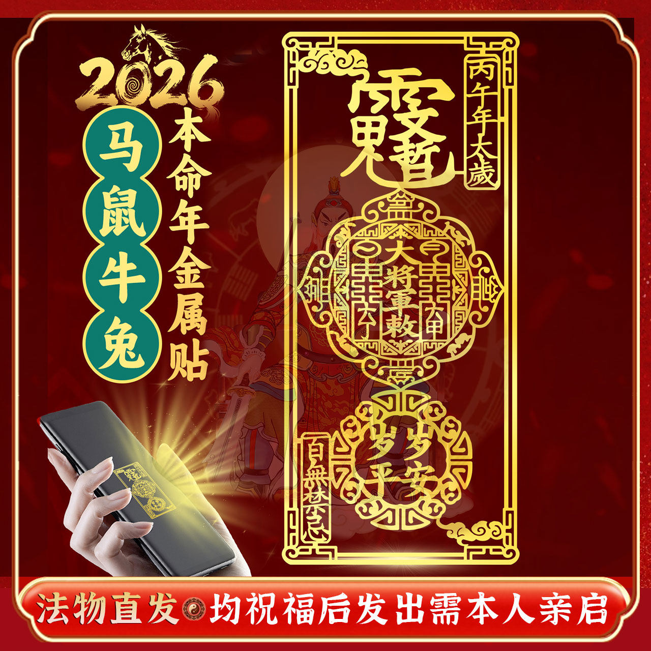 道家文哲大将军太岁手机贴2026属马鼠牛兔本命年护金属贴纸身化符图片