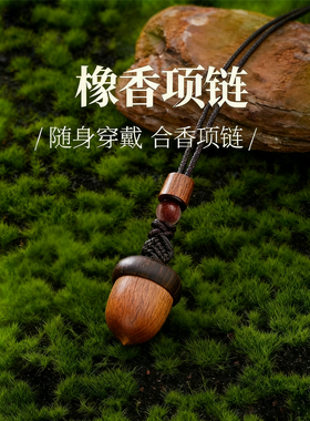 橡果合香珠项链古法中药炮制挂件随身扩香器香气持久吊坠配饰