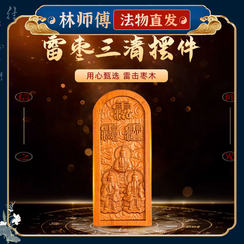 雷击木三清祖师爷像摆件天然枣木雕五雷号令守护神家居装饰工艺品
