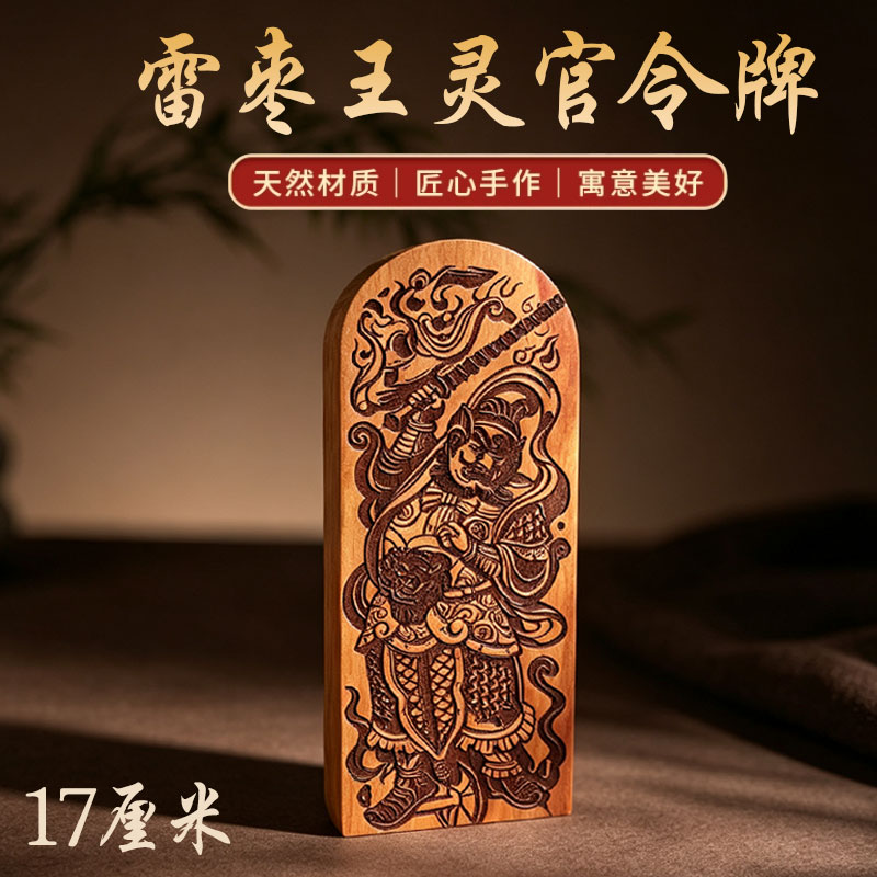 天然雷击枣木王帅王灵官五雷号令牌天皇号令法坛器法器木雕摆件