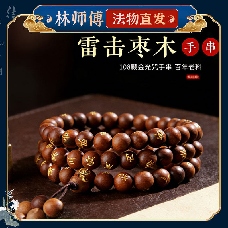 雷击枣木手串玉化金光咒紫微讳手串108颗男女手链盘玩手把件念珠