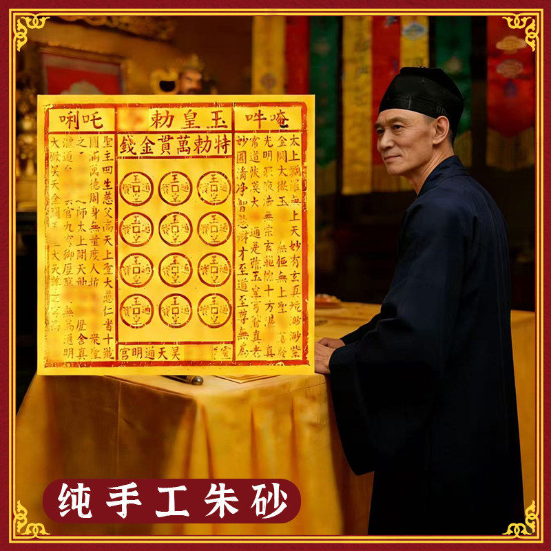 纯手工朱砂玉皇钱玉皇通宝十万贯加盖玉皇赦令