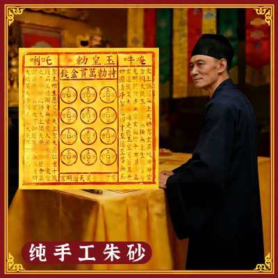 纯手工朱砂玉皇钱玉皇通宝十万贯加盖玉皇赦令