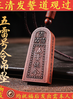 玄门道家雷击枣木五雷号令玉化料吊坠项链本命年护身符项坠木雕