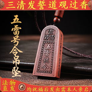 玄门道家雷击枣木五雷号令玉化料吊坠项链本命年护身符项坠木雕