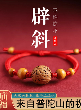 普陀山宝宝儿童桃核红绳手链