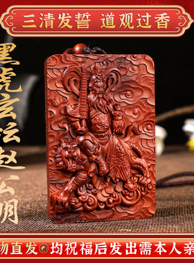 玄门法物流通雷击枣木牌紫薇讳财神赵公明吊坠令牌挂件文玩项链