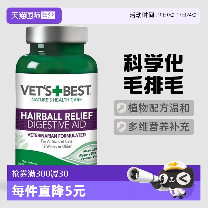 美国Vet'sBest猫草片去毛球