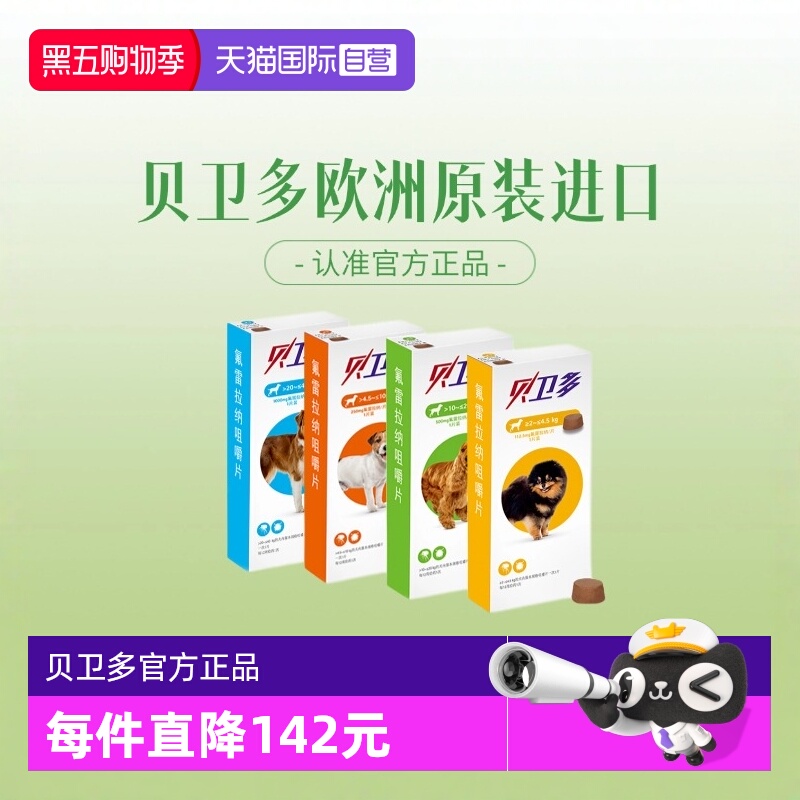 贝卫多欧洲原装进口正品狗驱虫药