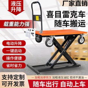 喜目雷克车电动液压升降平台随车搬运货物小型便携剪叉平板手推车