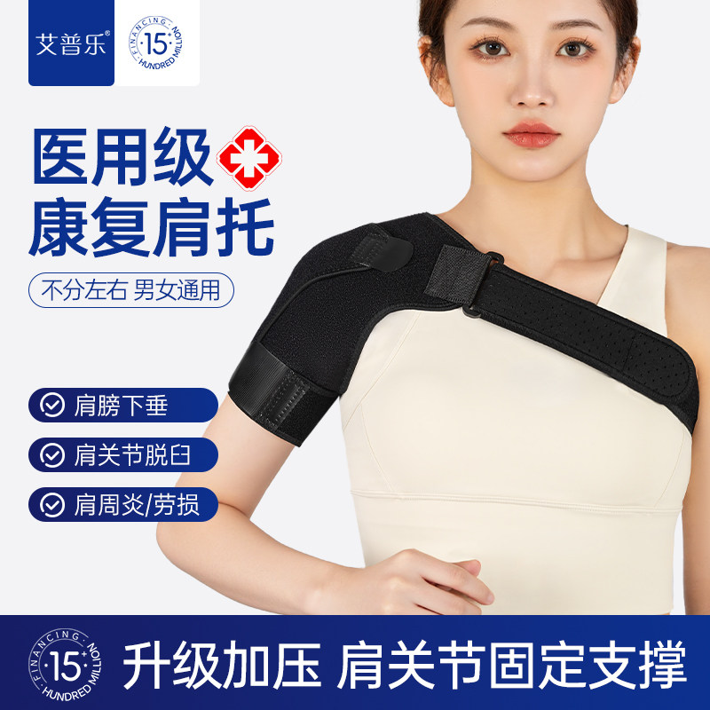 艾普乐医用护肩康复肩托老年人中风偏瘫左右肩关节脱臼脱位固定带