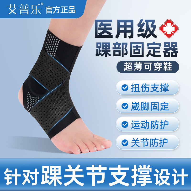 艾普乐医用护踝防崴脚关节套保护固定专业跑步运动脚踝支撑固定器