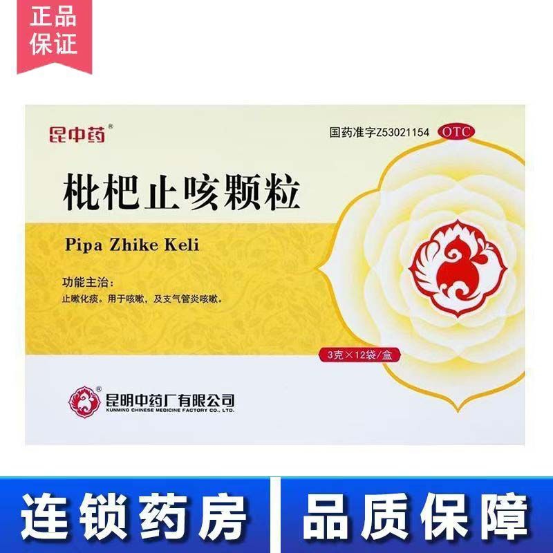 昆中药 枇杷止咳颗粒  3g*12 袋/盒