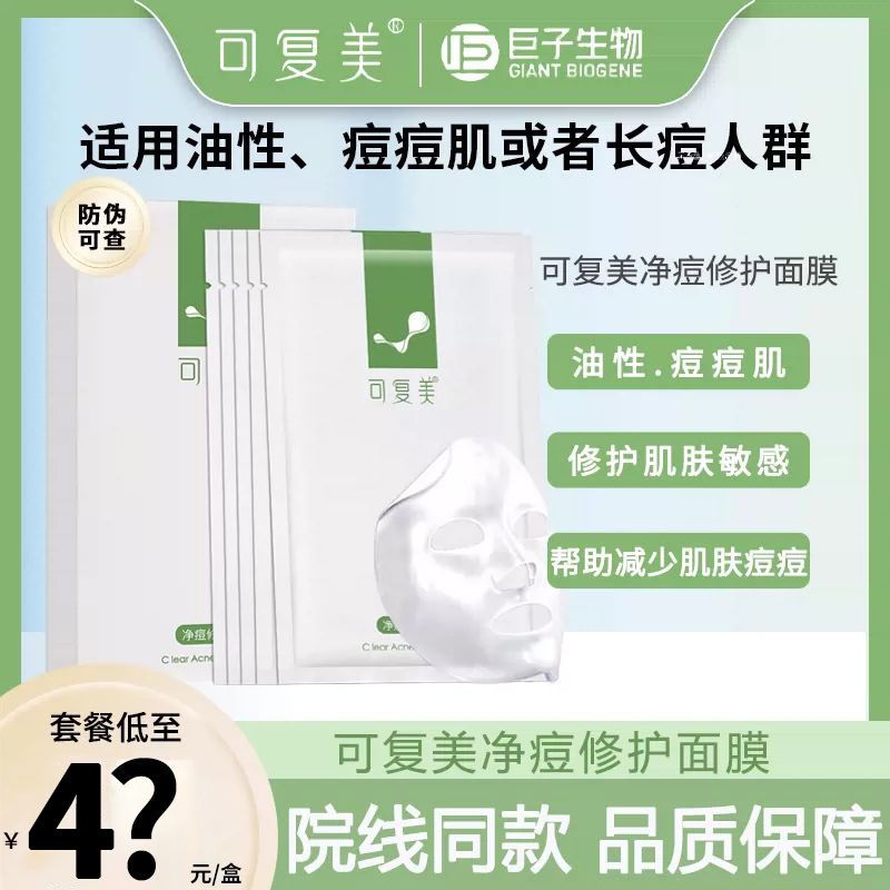 可复美净痘修护面膜贴油皮