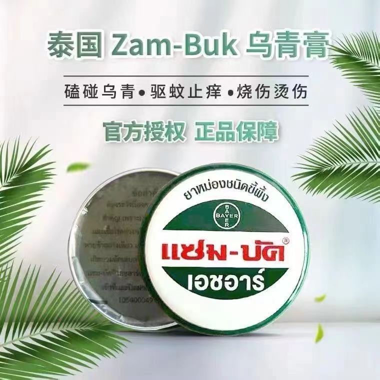 泰国进口Zam-Buk乌青膏消除磕碰淤青瘀血烫伤驱蚊防虫消肿止痒18g