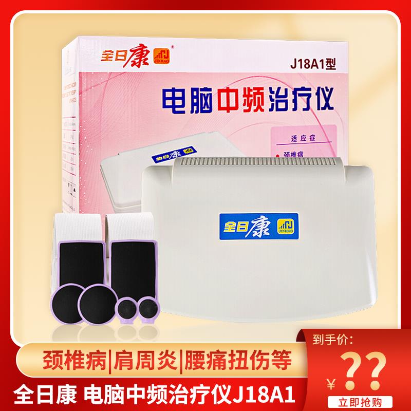 全日康电脑中频仪加热J18A