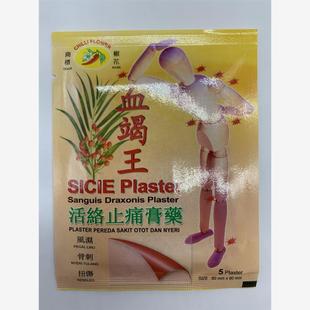 印尼南洋永丰椒花血竭王膏贴贴布 5贴/1包