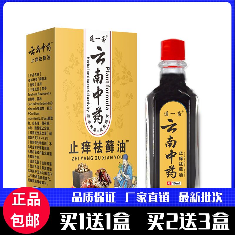 通一斋云南止痒祛藓油15ML