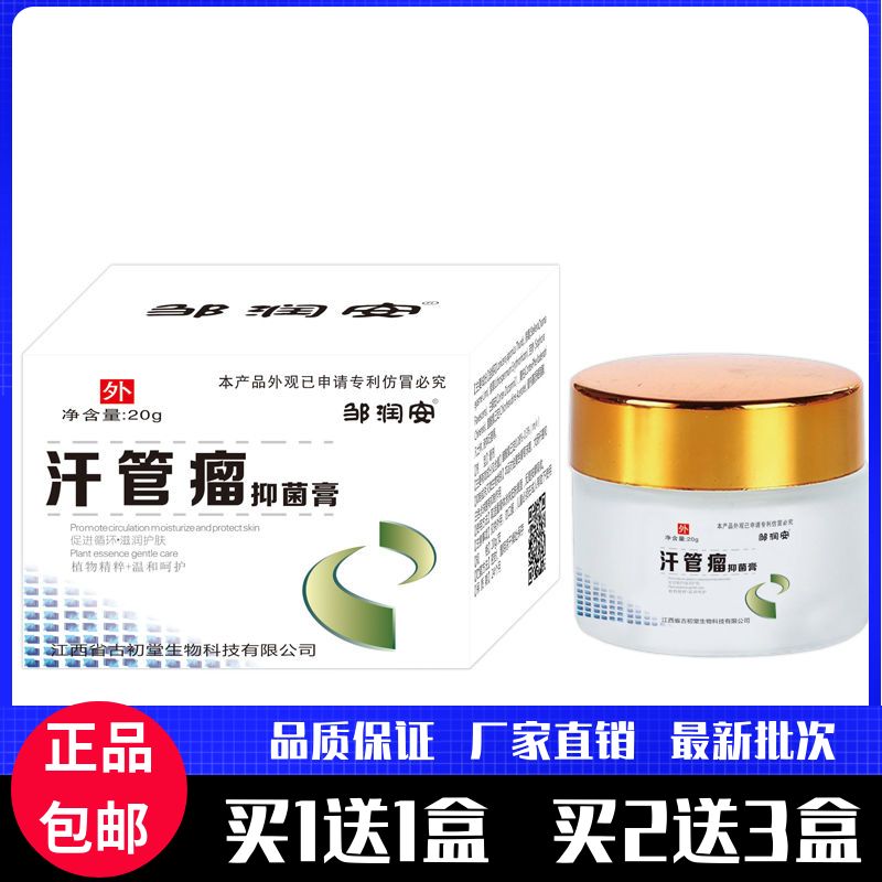 邹润安汗管瘤膏20克皮肤外