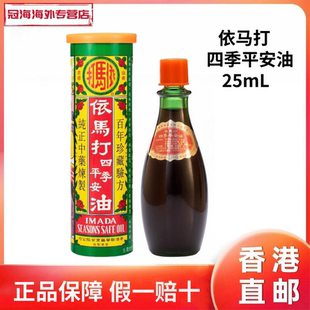 香港原装依马打四季平安油25ml镇痛 活血 止痛正品跌打红花油
