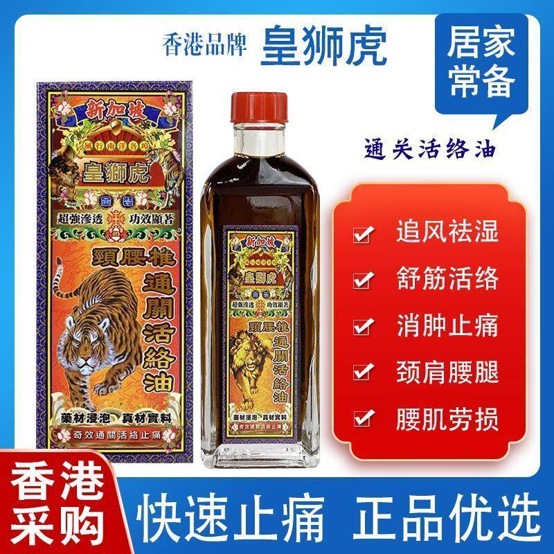 正品香港新加坡活络通关皇狮虎消肿追风化瘀活血跌打颈椎腰椎45ml
