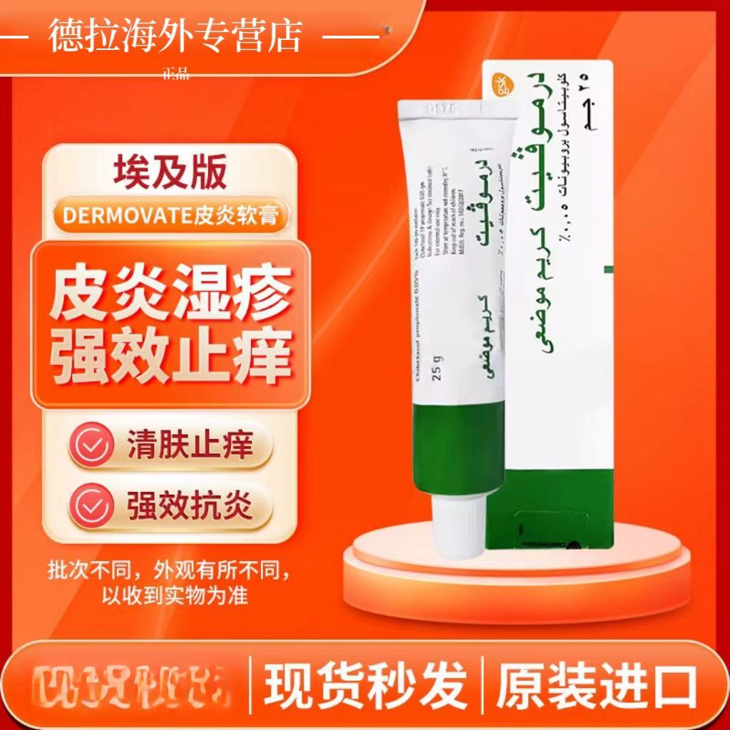埃及美肤膏dermovate特美肤皮炎湿疹红斑狼疮银屑止痒官方旗舰店