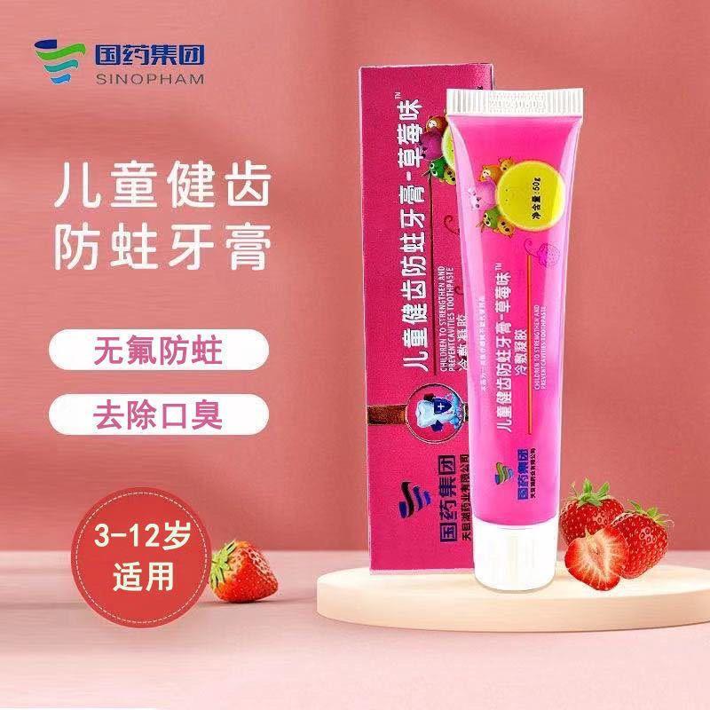 国药集团儿童健齿防蛀牙膏不含氟草莓味去牙黄口臭3到12岁正品