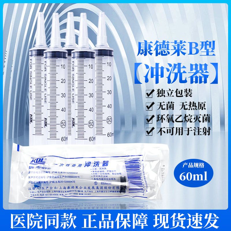 康德莱一次性使用冲洗器60