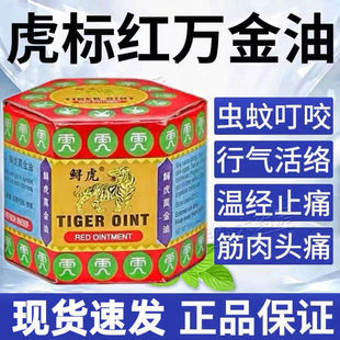 香港正品虎标万金油软膏虎牌新加坡清凉油蚊叮虫咬止痒19.4