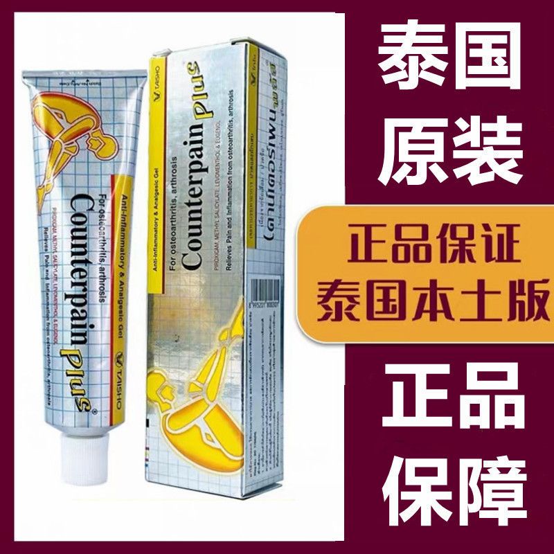 泰国金色施贵宝肯得Counterpain金装酸痛膏按摩膏金色加强版包邮
