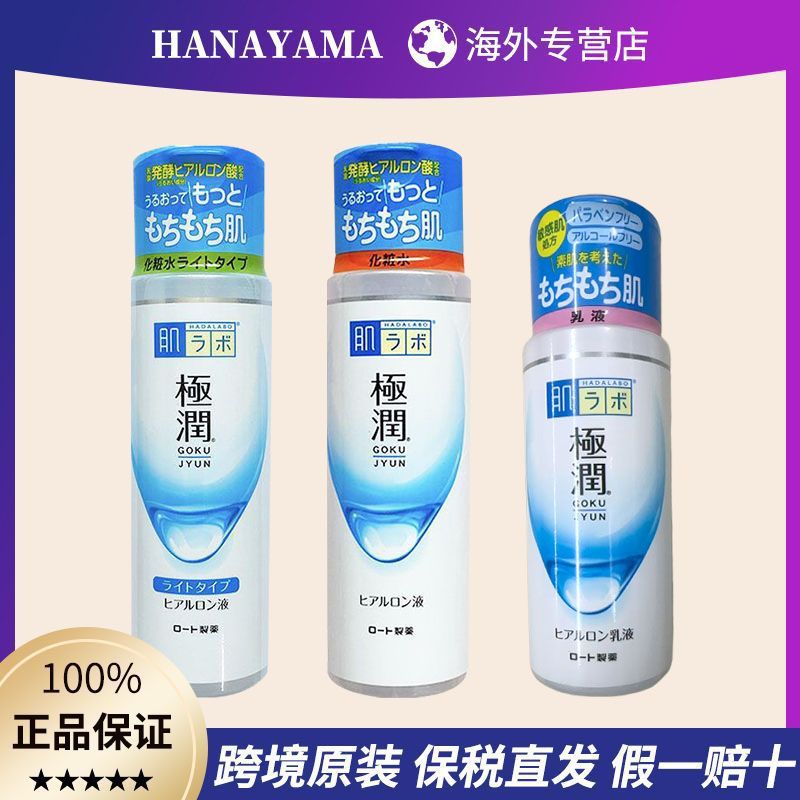 日本肌研极润化妆水乐敦曼秀雷敦玻尿酸滋润型清爽170ml乳液140ml