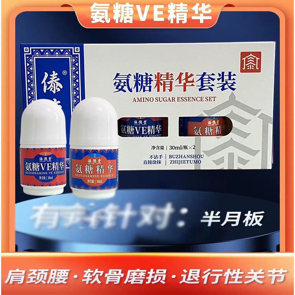 傣德堂氨糖VE精华套装凝露