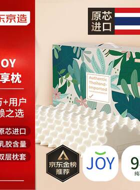 京东京造高端纯享94%天然乳胶礼盒泰国原芯进口颗粒橡胶颈椎枕