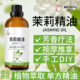 茉莉精油单方精油按摩推拿泡澡香薰精油放松身心室内扩香清新空气