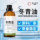 冬青油单方水杨酸甲脂家用除胶疏经通络缓解肌肉疼痛推背按摩精油