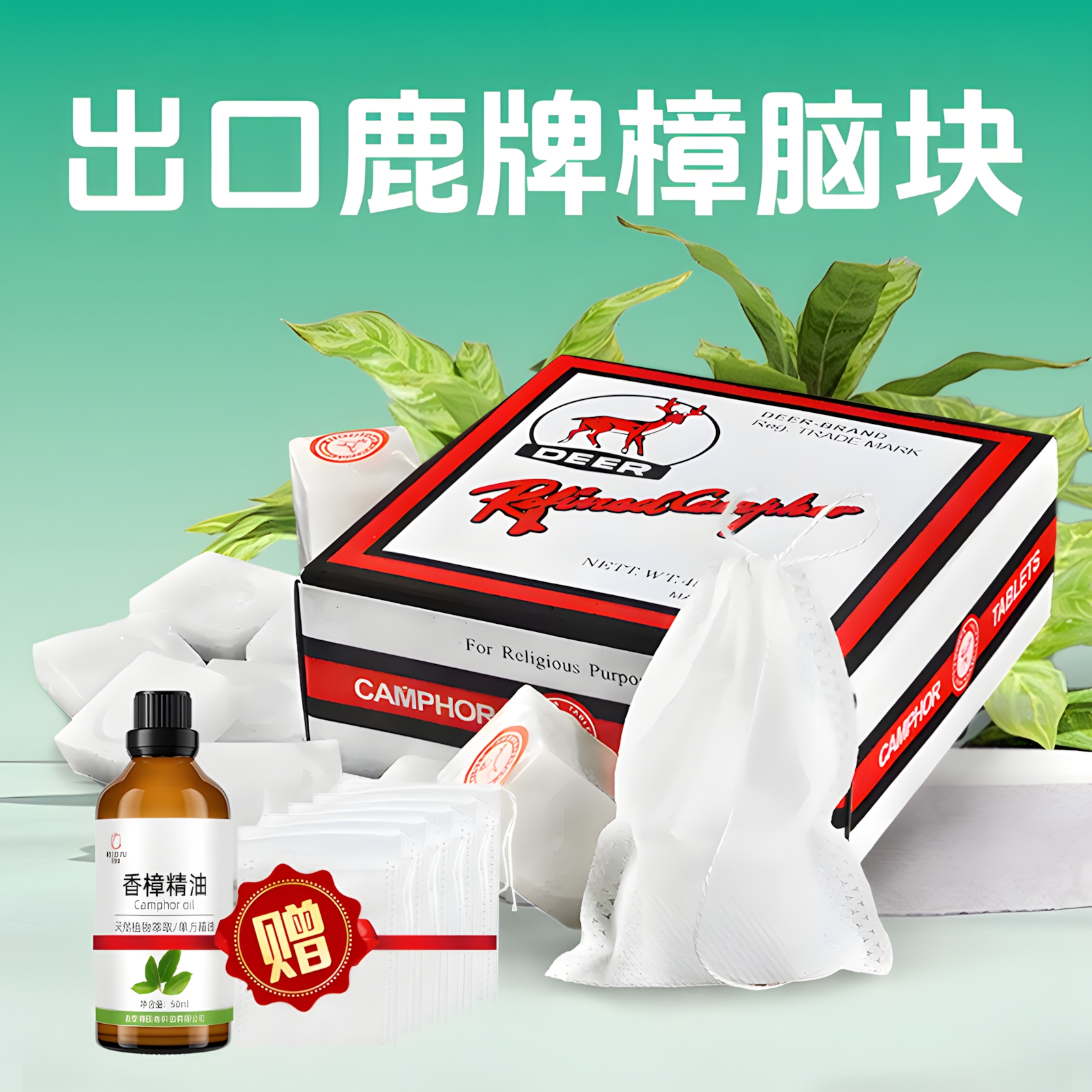 鹿牌樟脑块丸衣柜防霉防虫无毒款