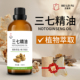 三七精油植物精油脾胃调理揉腹筋骨全身按摩刮痧推拿泡澡单方精油
