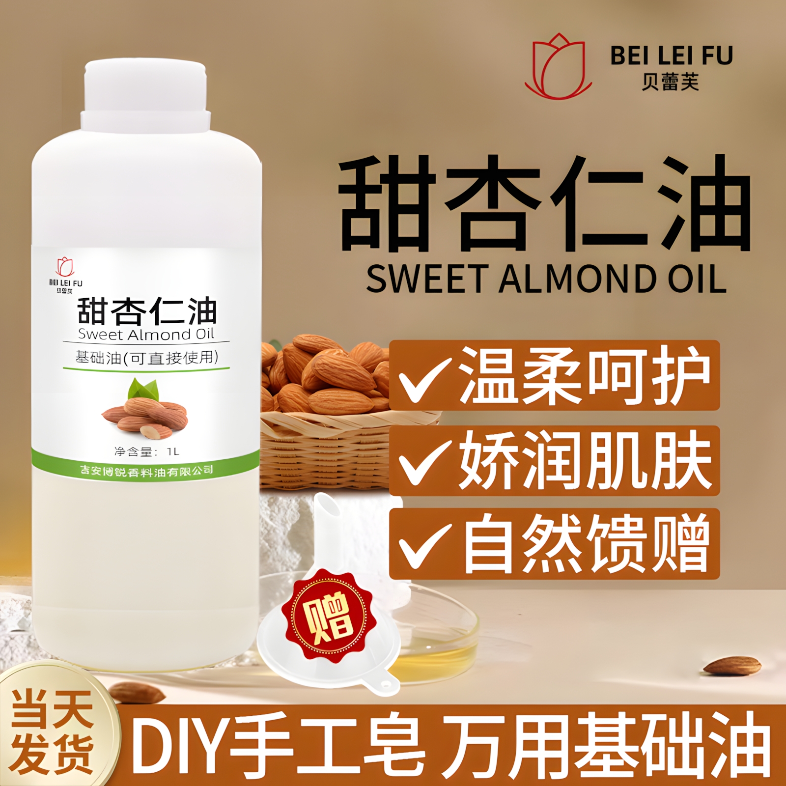 甜杏仁油植物按摩油手工皂口红