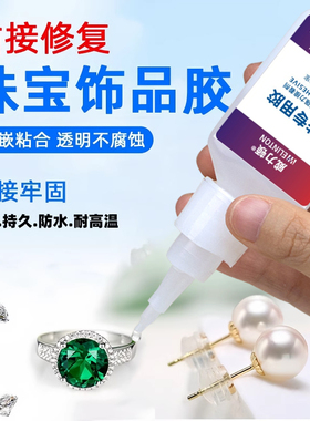 珍珠专用胶水珠宝饰品吊坠戒指面耳环项链翡翠宝石发卡耳钉粘的牢玉石蜜蜡琥珀镶嵌强力透明无痕diy粘合剂