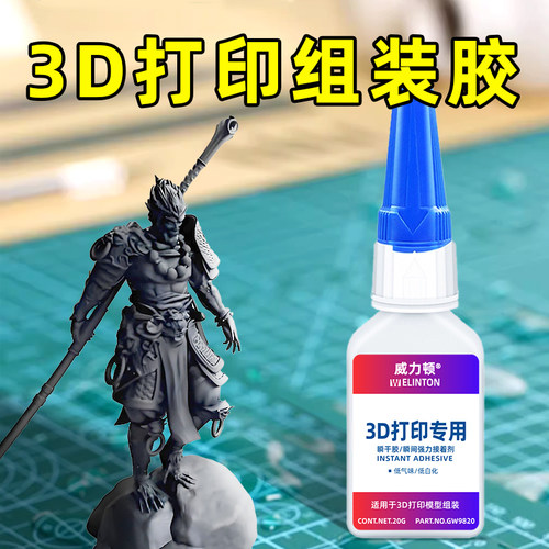 3D打印手办模型组装固定专用胶