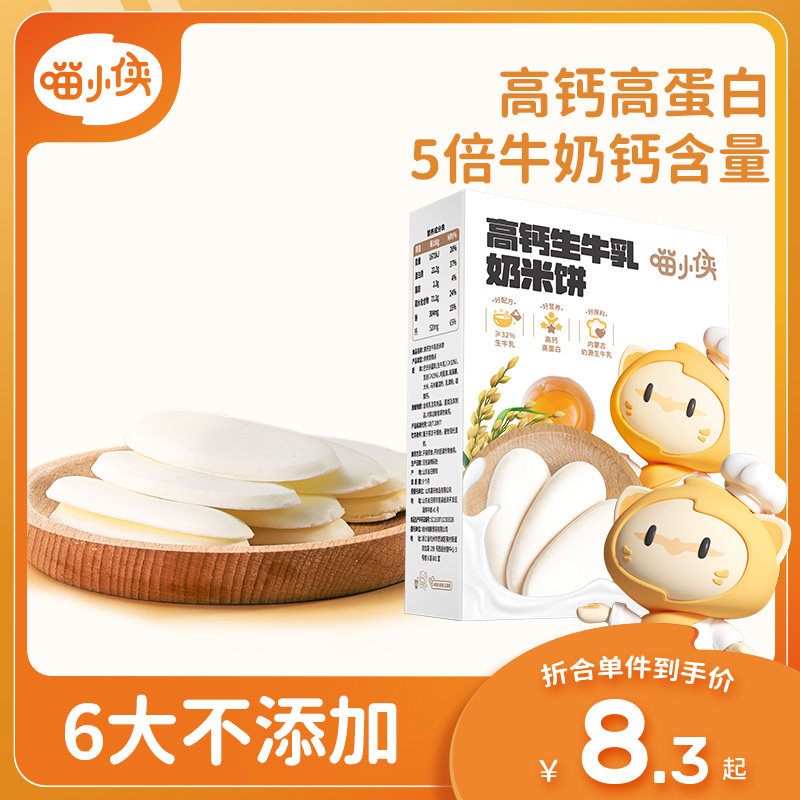 喵小侠高钙生牛乳奶米饼儿童磨牙饼干零食/24g