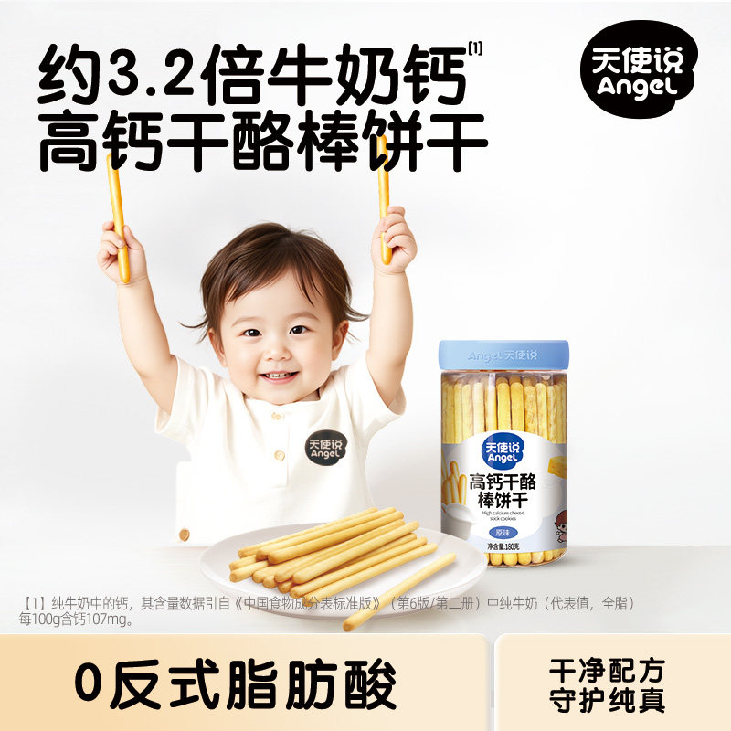 【天使说高钙干酪棒饼干】磨牙棒儿童零食【拦截扣运费】