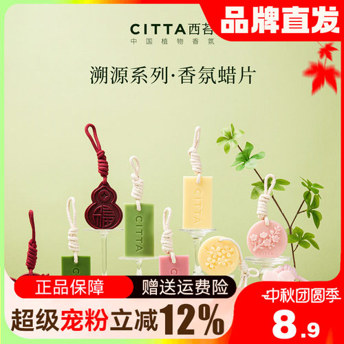 CITTA西苔香薰蜡片衣柜留香
