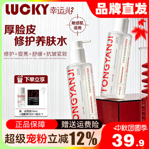 童颜纪厚脸皮传明酸爽肤水敏感肌